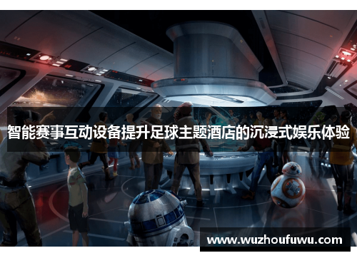 智能赛事互动设备提升足球主题酒店的沉浸式娱乐体验