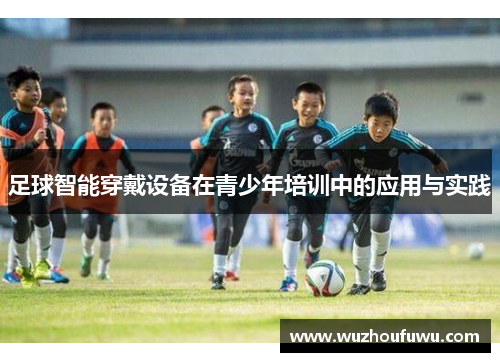 足球智能穿戴设备在青少年培训中的应用与实践