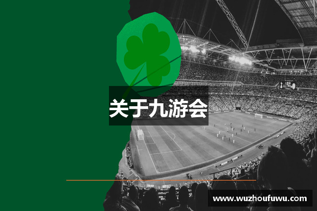 关于九游会
