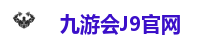 九游会